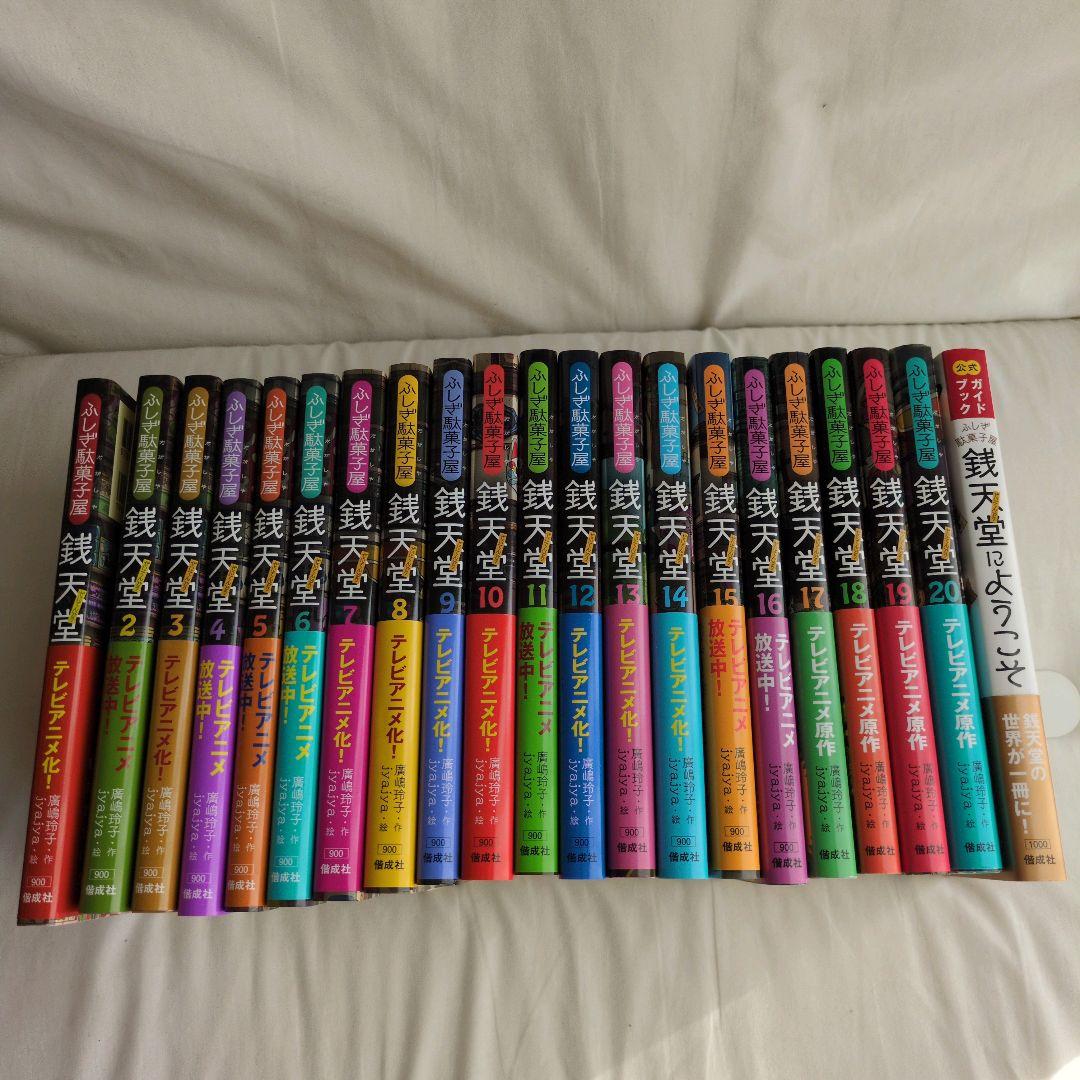 美品、帯付、箱付き！！　《ふしぎ駄菓子屋》銭天堂 　公式ガイドブック　オマケ付