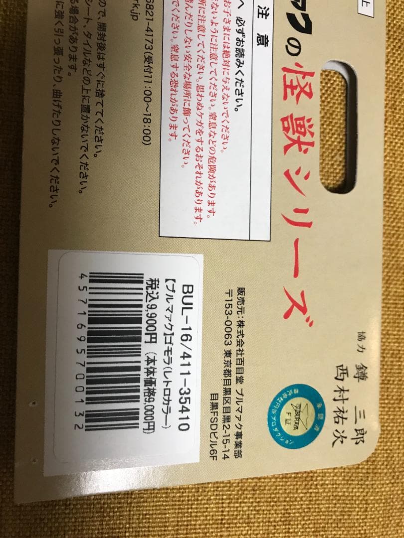 ブルマァク ゴモラ レトロカラー 復刻ソフビ ウルトラマン 昭和レトロ
