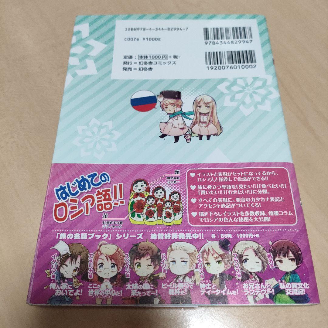 ヘタリア Axis Powers 旅の会話ブック ロシア - メルカリ