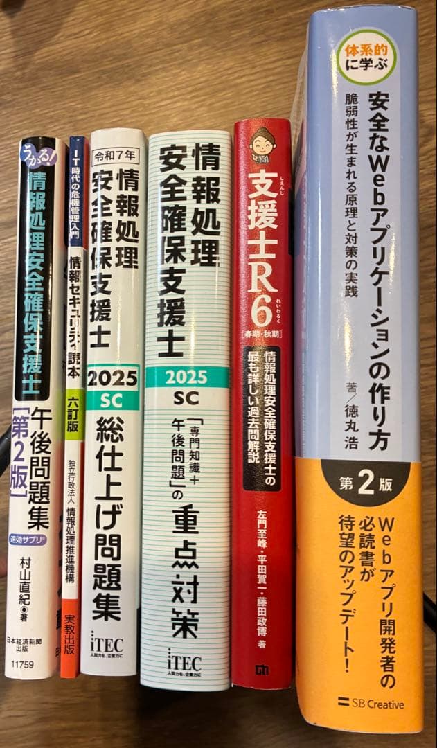 合格実績】情報処理安全確保支援士 三好本、旧村山本、徳丸本、午後