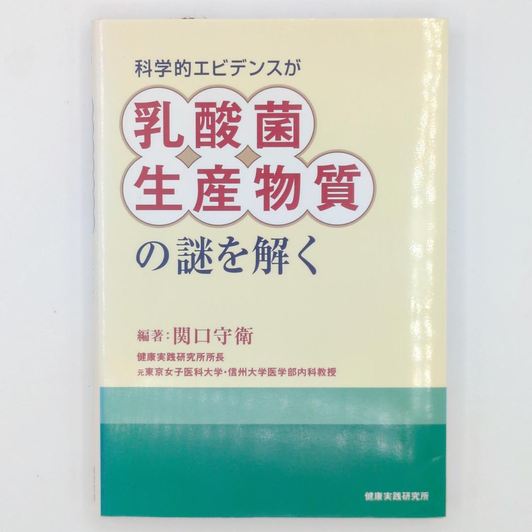 科学的エビデンスが乳酸菌生産物質の謎を解く - メルカリ