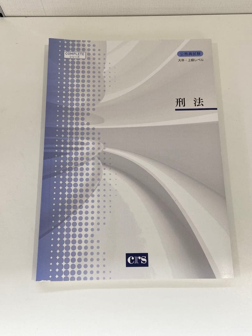 CRS 専門科目セット【R5公務員試験】定価 25,900