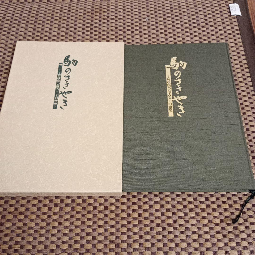 絶版 美品 駒のささやき-将棋駒の魅力とその世界-