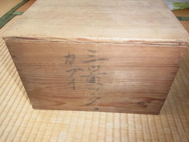 古伊万里 江戸末期 ◇肥前有田町黒牟田 梶原貞一窯 呉須手『角福紋』角