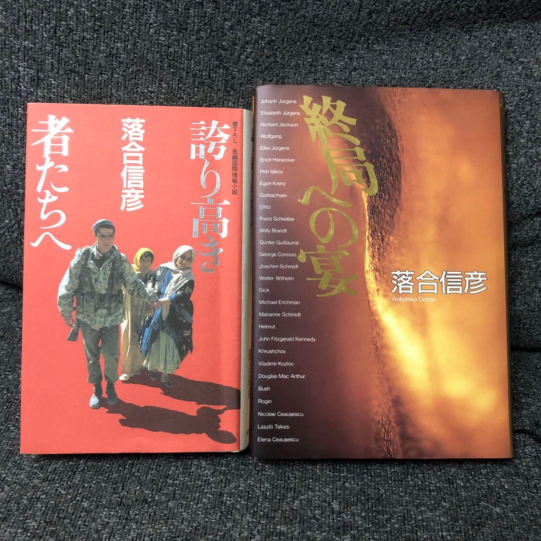 落合信彦 ハードカバー 6冊セット - メルカリ