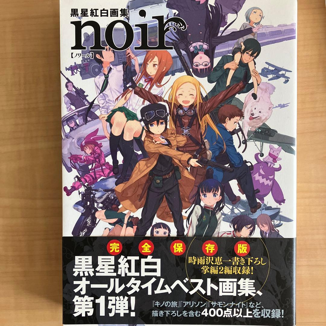 黒星紅白画集 noir rouge - メルカリ