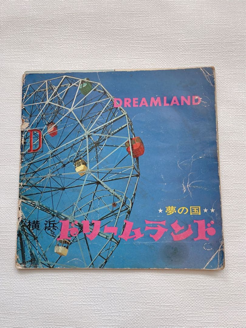 横浜ドリームランド　パンフレット　昭和当時物 dp502.JPG