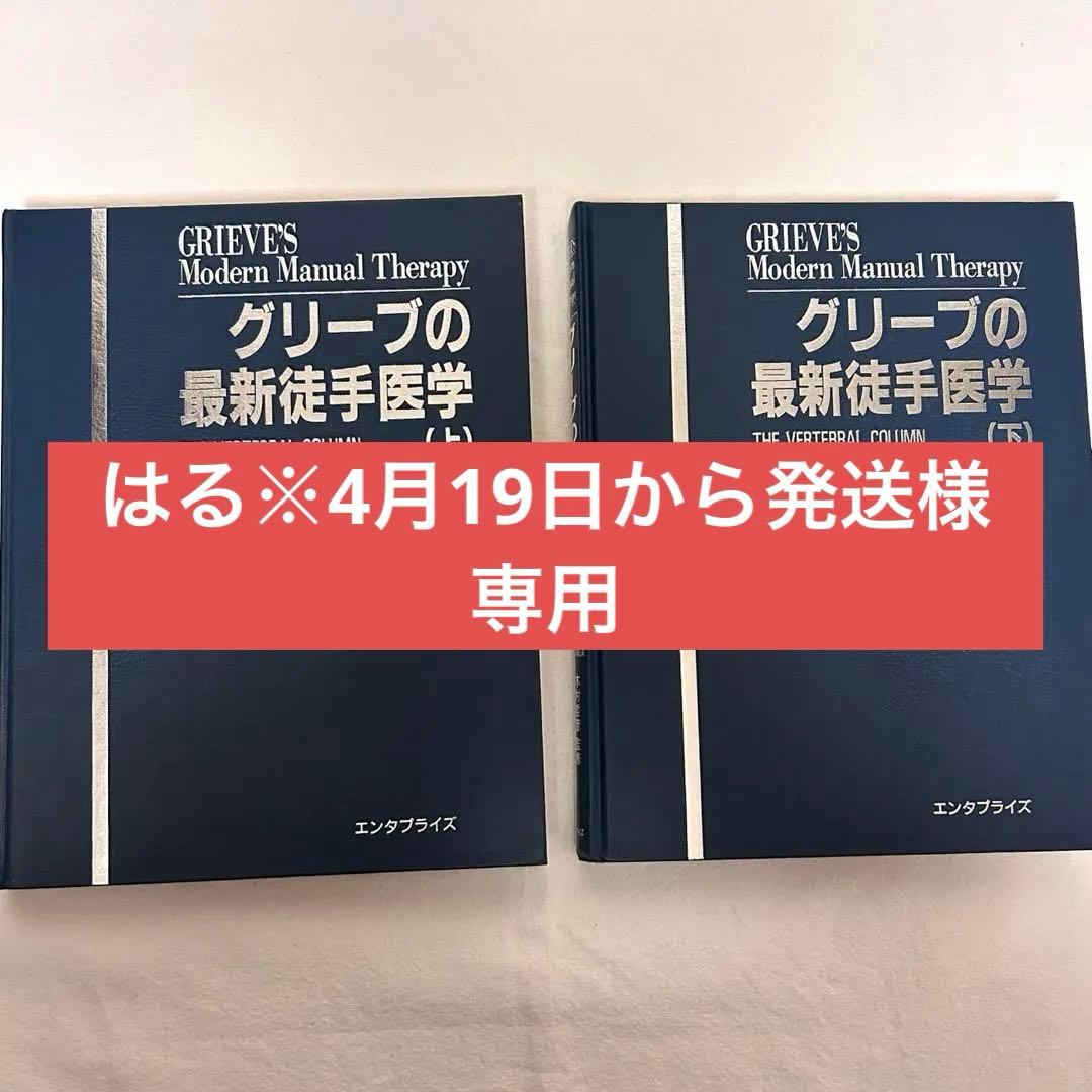 グリーブの最新徒手医学　上下２巻セット　カイロプラクティック　オステオパシー グリーブの最新徒手医学 上下2巻セット カイロプラクティック