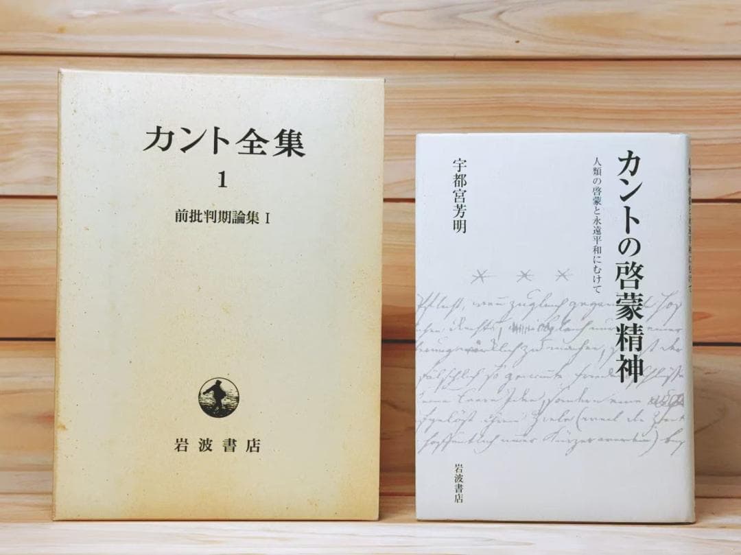 カント全集 全23巻揃 岩波書店 - メルカリ