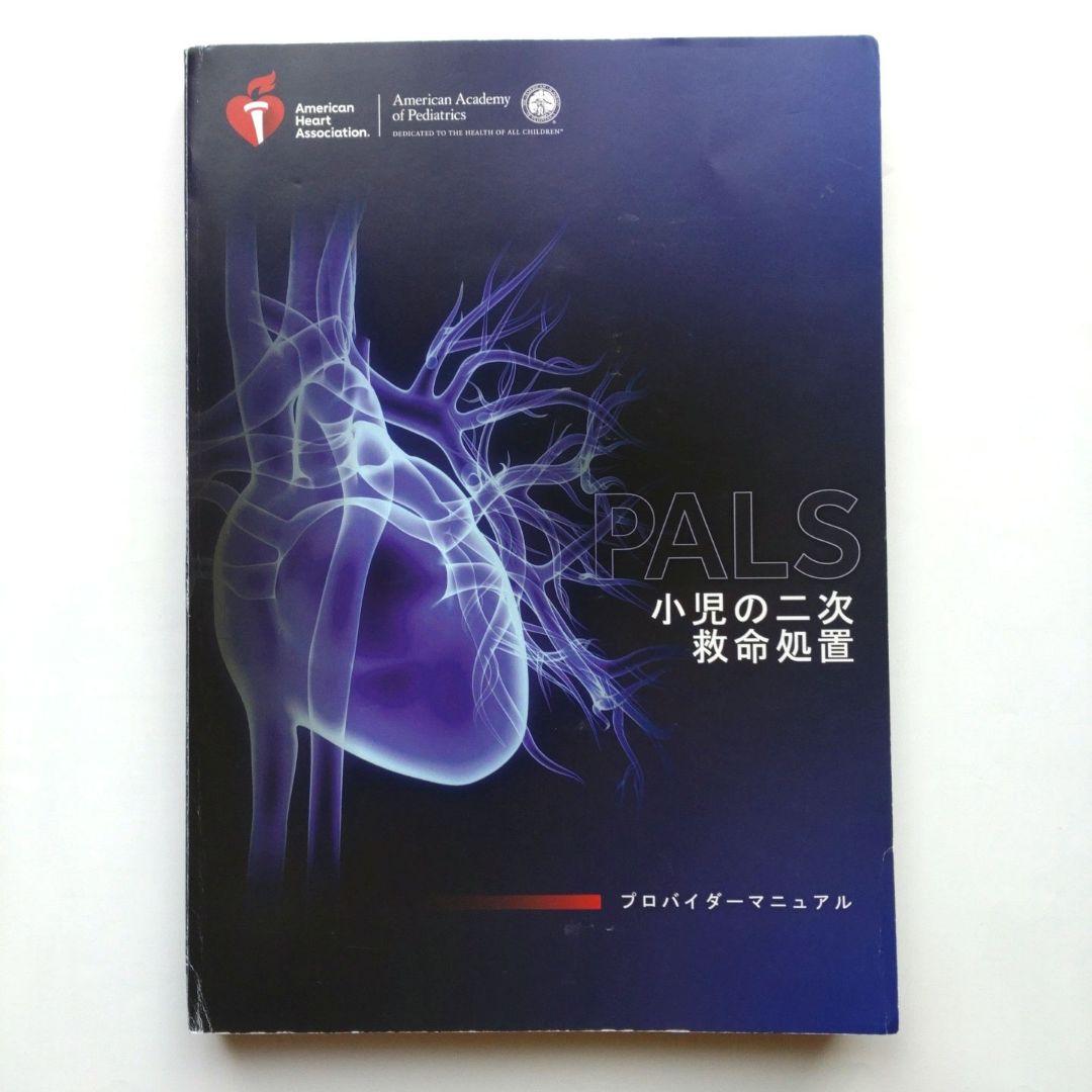 PALS プロバイダーマニュアルAHAガイドライン(リファレンスカード付き) Amazon.co.jp: PALSプロバイダーマニュアル AHAガイドライン2020準拠