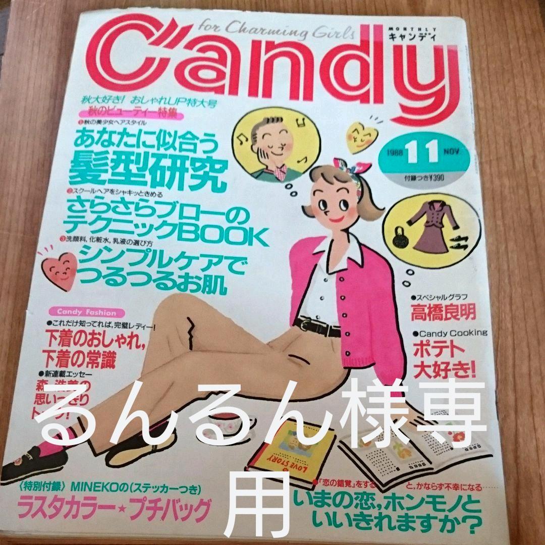 るんるん様専用 キャンディ Candy11月号(講談社) - メルカリ