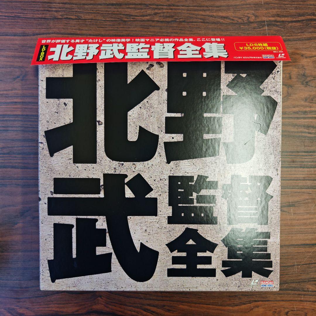 レーザーディスク】北野武監督全集 6枚組Box LD ソナチネ - メルカリ