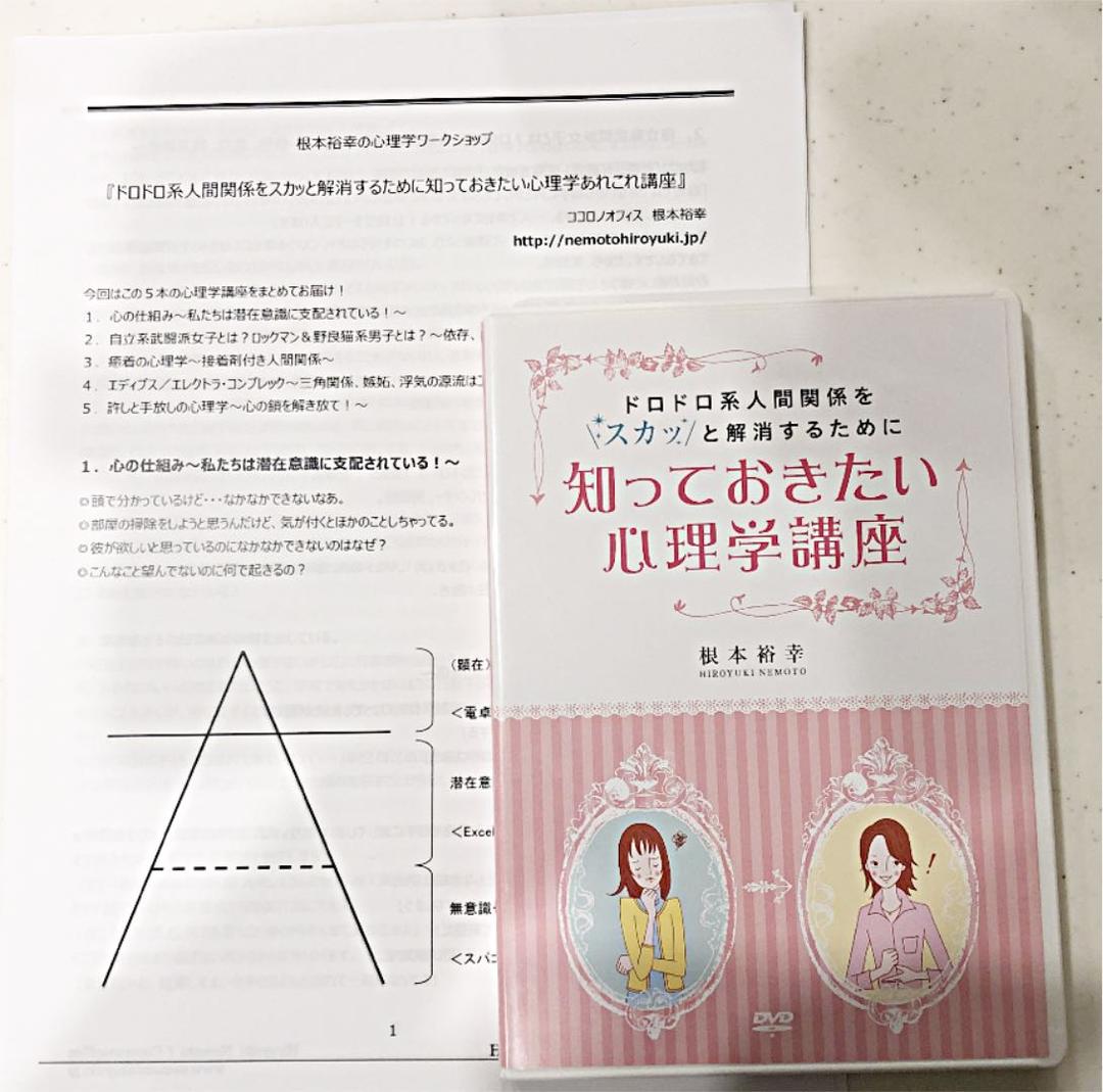 DVD根本裕幸【ドロドロ系人間関係をスカッと解消する心理学講座