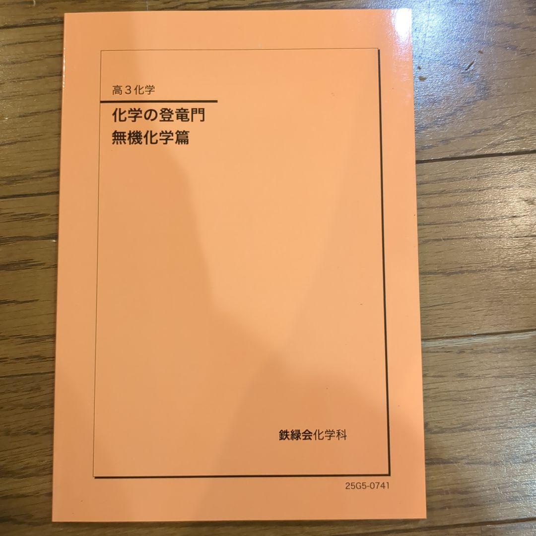 【最新版】鉄緑会　高3　化学　登竜門　無機　(2025年度) 鉄緑会 高3 化学 化学の登竜門 無機化学篇 テキスト 状態良い 2024