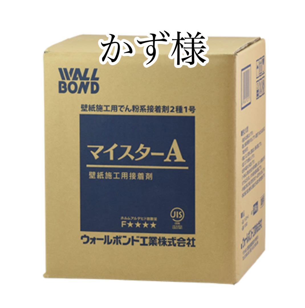 かず様　マイスターa マイスターA | 壁紙接着剤のパイオニア ウォールボンド工業株式会社