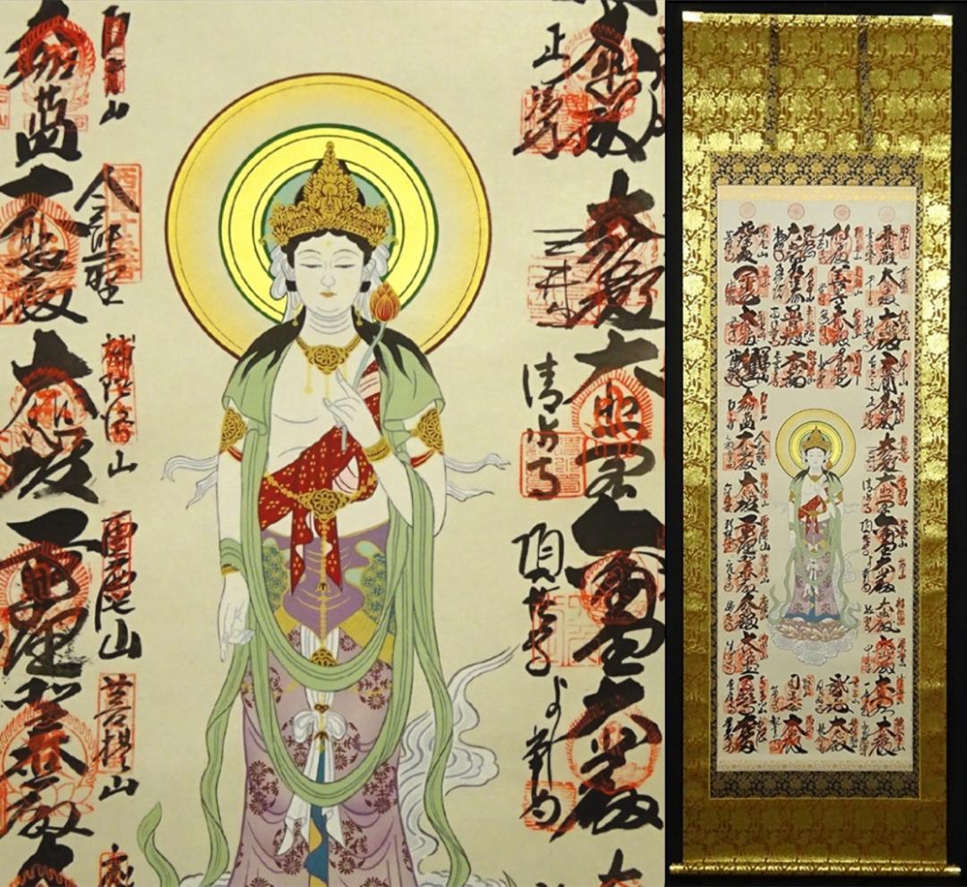 掛軸『西国三十三箇所霊場御朱印 観音菩薩』仏画 絹本 箱無 掛け軸