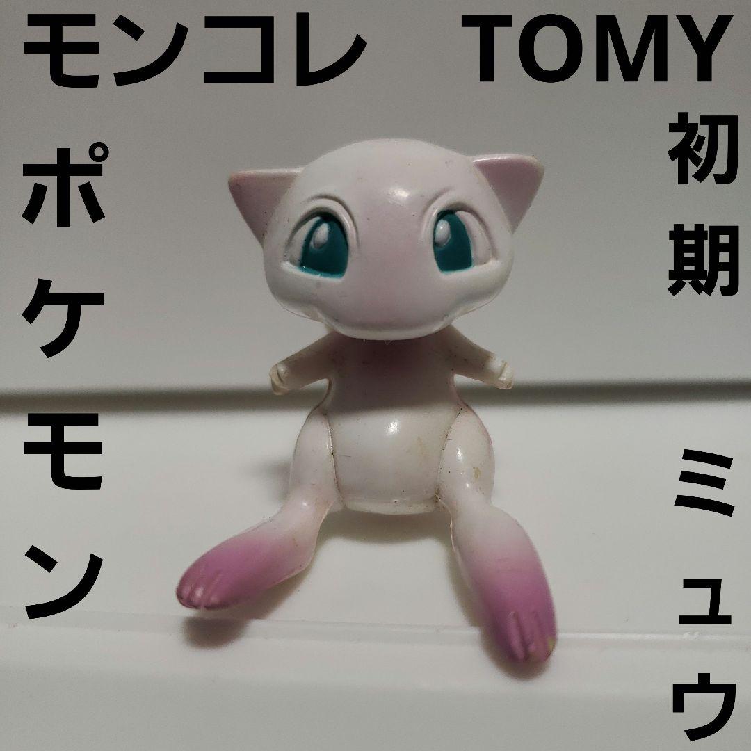 ミュウ 初期 モンコレ TOMY ポケモン フィギュア レア レトロ 昔 懐 珍