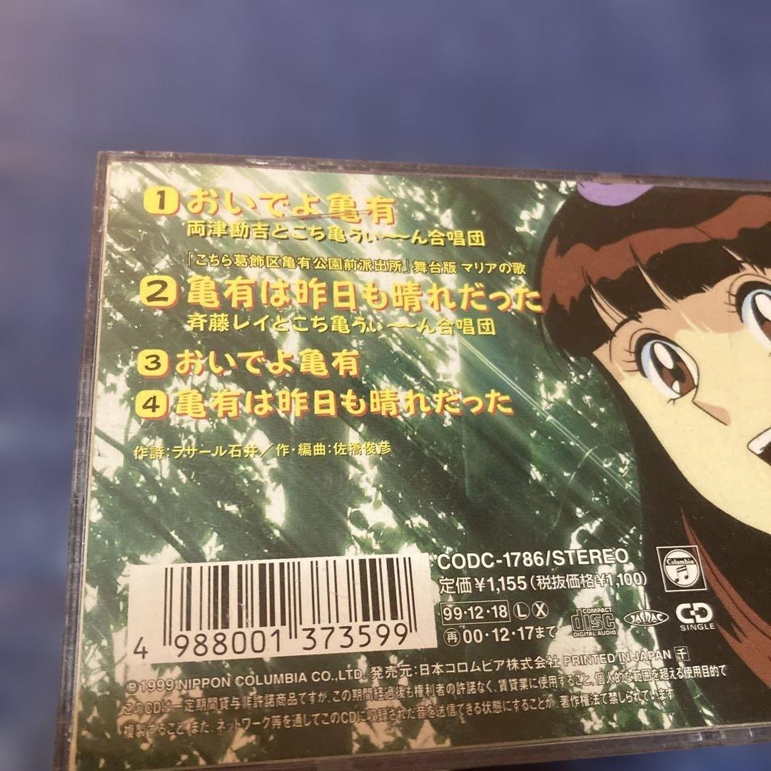 こちら葛飾区亀有公園前派出所 オープニング.おいでよ亀有 8cmシングル