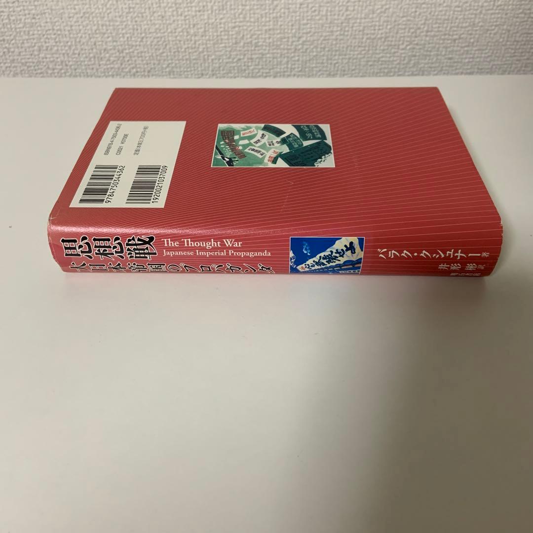 思想戦 大日本帝国のプロパガンダ - メルカリ