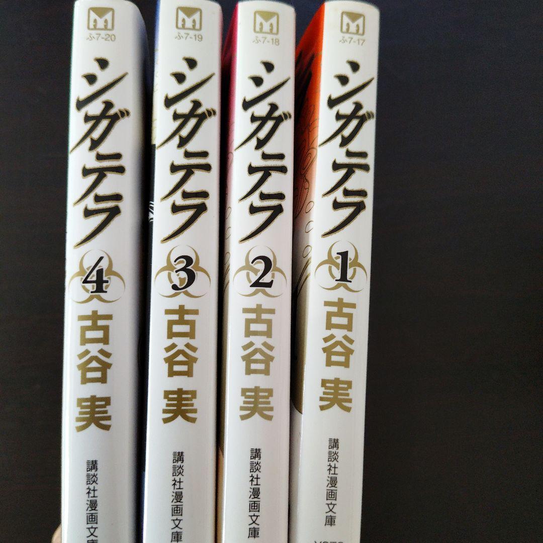 初版 シガテラ 全4巻セット 古谷実 - メルカリ