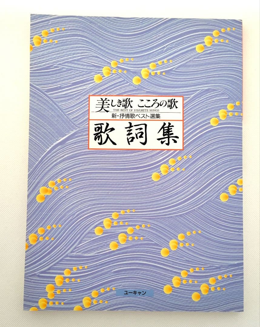美しき歌こころの歌 抒情歌ベスト選集 CD全10巻 ユーキャン 歌詞集収納