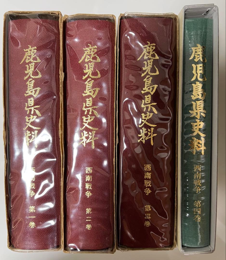 鹿児島県史料 西南戦争』1～4 (4冊揃い)12/7まで値下げ中