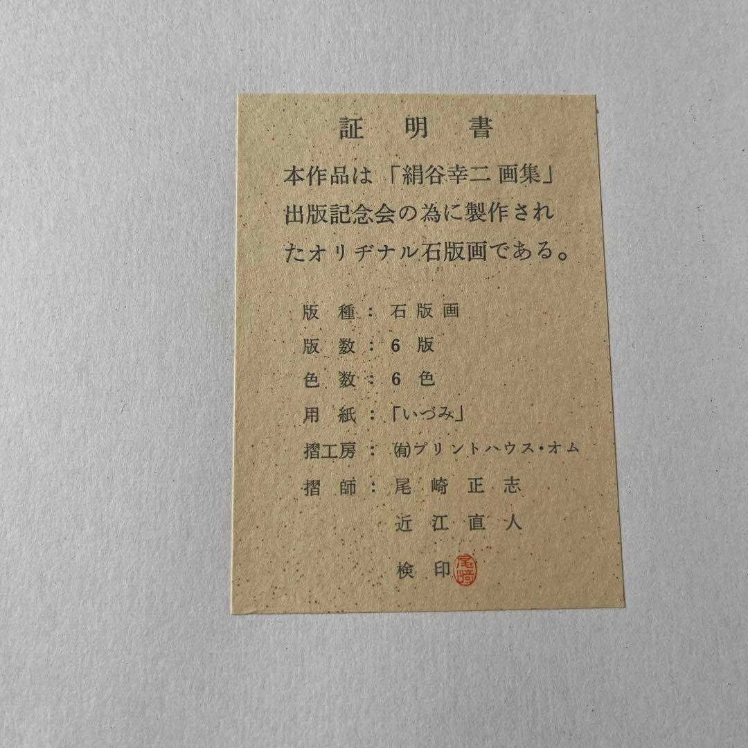 絹谷幸二 版画 石版画 めぐりあう時 版画 「香菜子」 限定500部