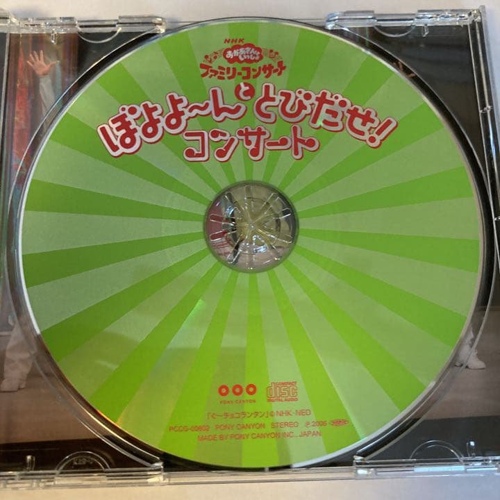 NHK「おかあさんといっしょ」ファミリーコンサート～ぼよよ～んと