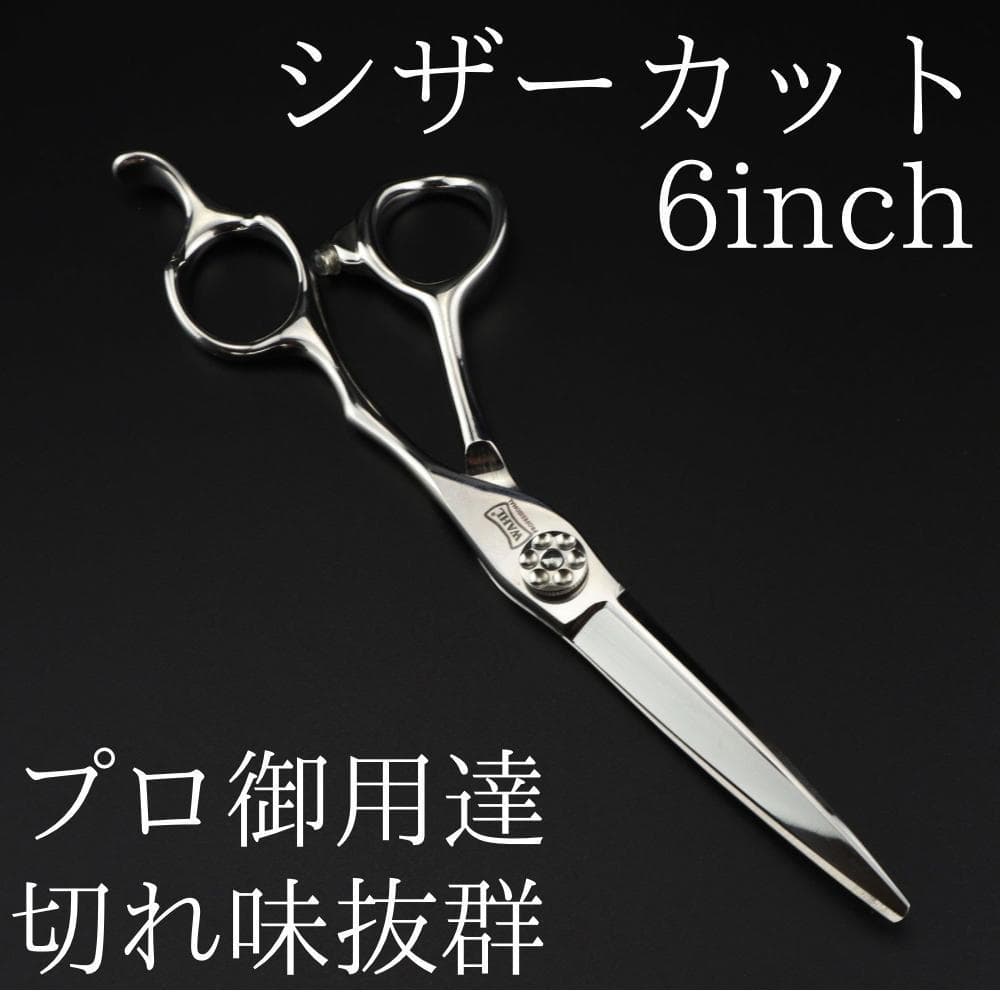 新品 6インチ カットシザー 理容 美容 鋏 シザー プロ仕様 切れ味抜群