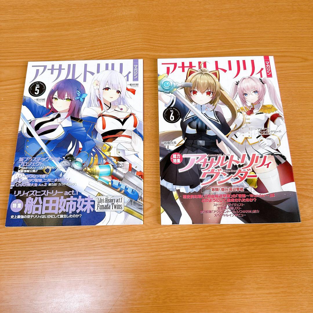 アサルトリリィマガジン Vol.1-6 全巻セット+真島百由の超兵器工房