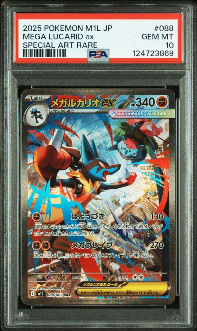 ポケモンカード メガルカリオex SR SAR PSA10 連番 メガブレイブ