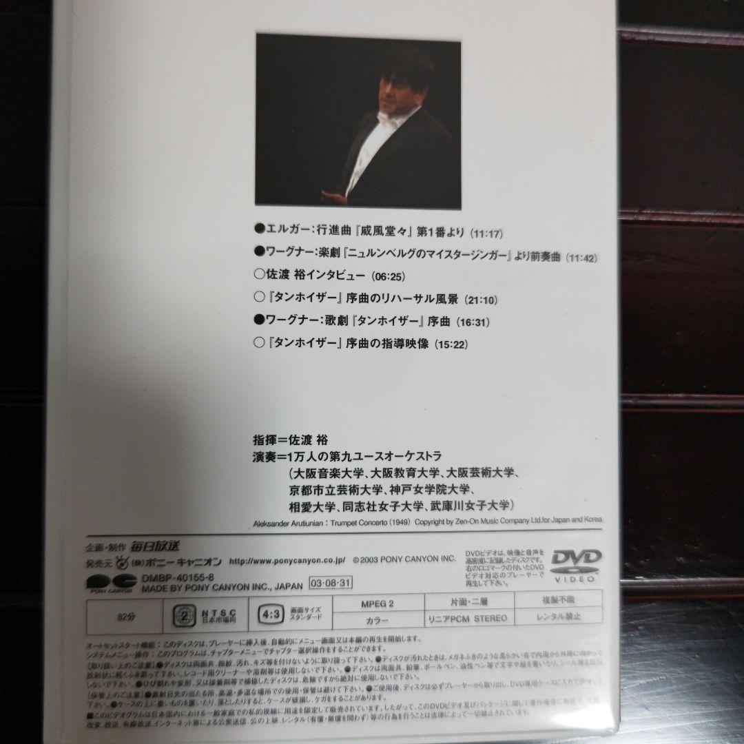指揮者 佐渡裕の音楽夢大陸 ヤングピープルズコンサート DVD （おまけ