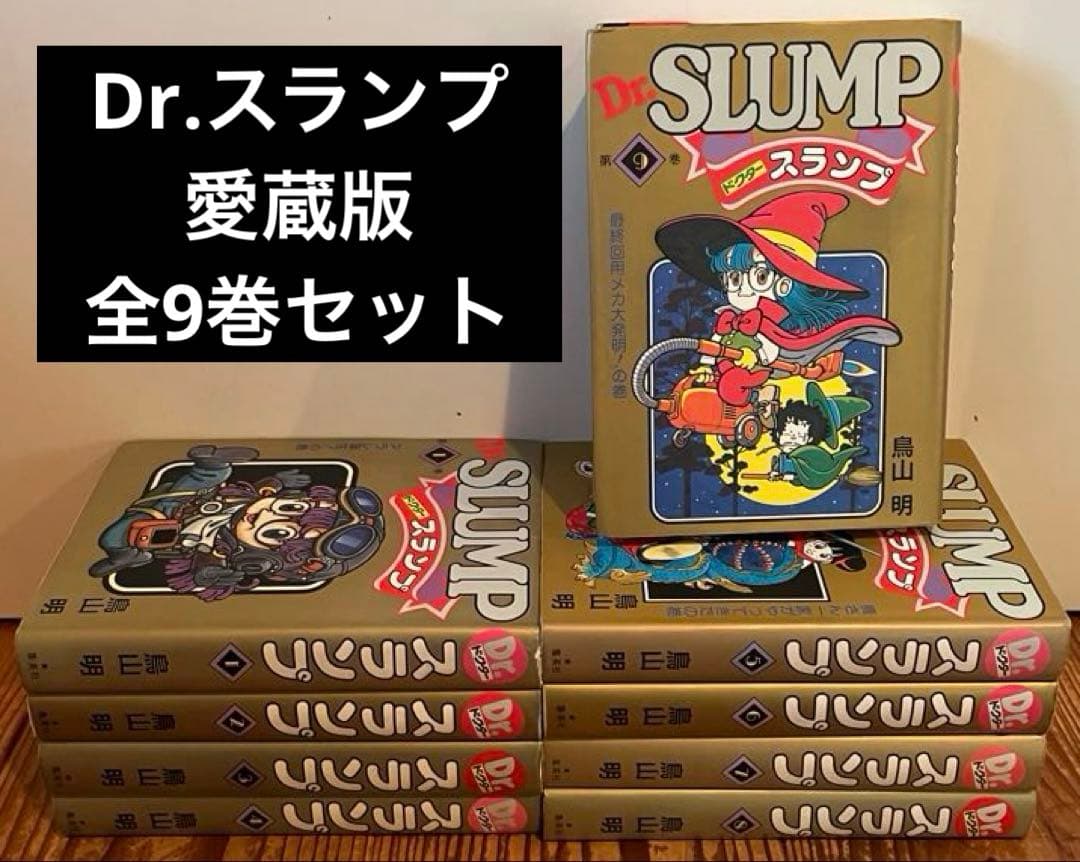 Dr.スランプ 愛蔵版 全巻セット 1〜9巻 鳥山明 ドクタースランプ