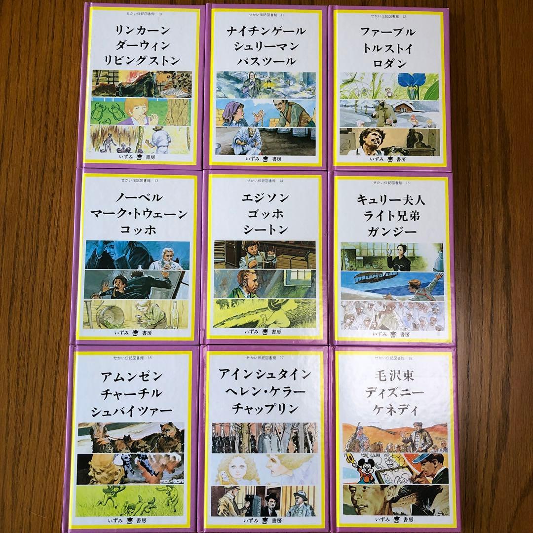 40冊】せかい伝記図書館 いずみ書房 いずみ文庫 - メルカリ