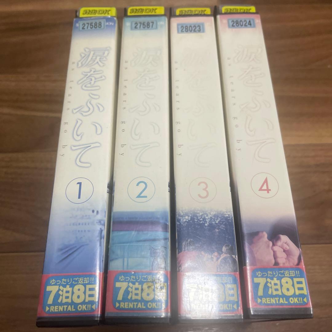 希少　涙をふいて VHS全4巻セット