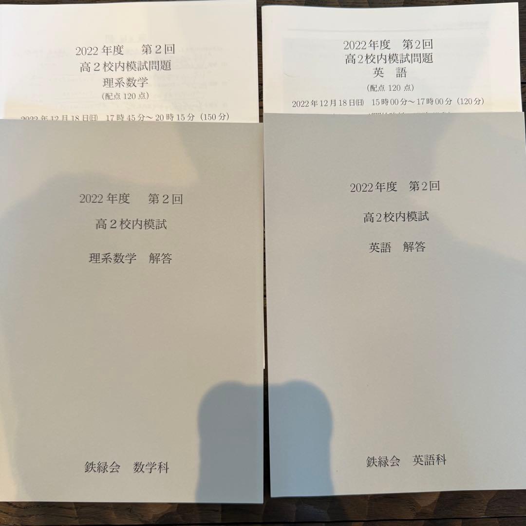 鉄緑会 2022年度第2回高2校内模試問題 英語、理系数学 - メルカリ