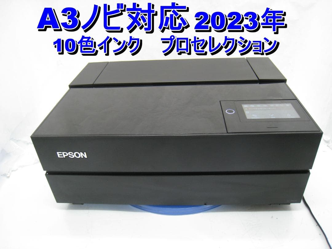動作品　送料込み　A3ノビ対応 EPSON プロセレクション SC-PX1V プロセレクション SC-PX1V｜製品情報｜エプソン