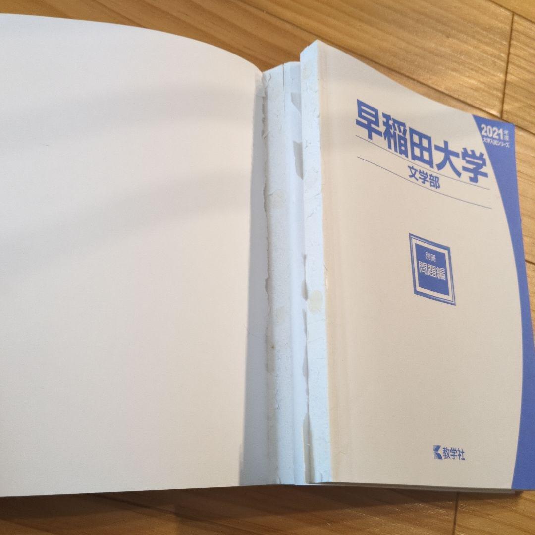 赤本 早稲田大学文学部 2021年版 - メルカリ