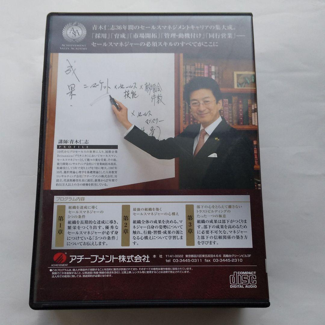 アチーブメント 青木仁志社長 CD全8巻 プロフェッショナルセールス