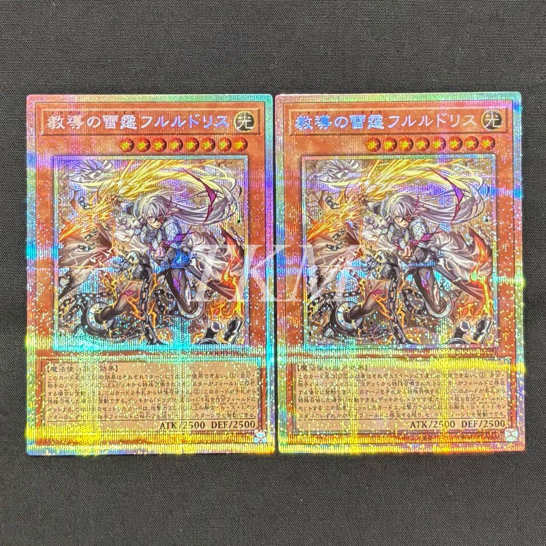 遊戯王　教導の雷霆フルルドリス　プリシク2枚 教導の雷霆フルルドリス プリシク (DOOD-JP026】 遊戯王カードの買取価格