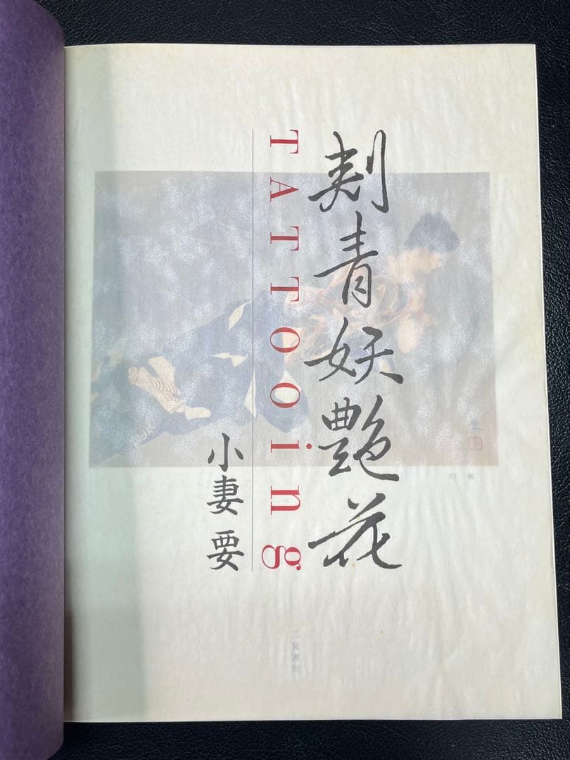 小妻要　刺青妖艶花TATTOOing