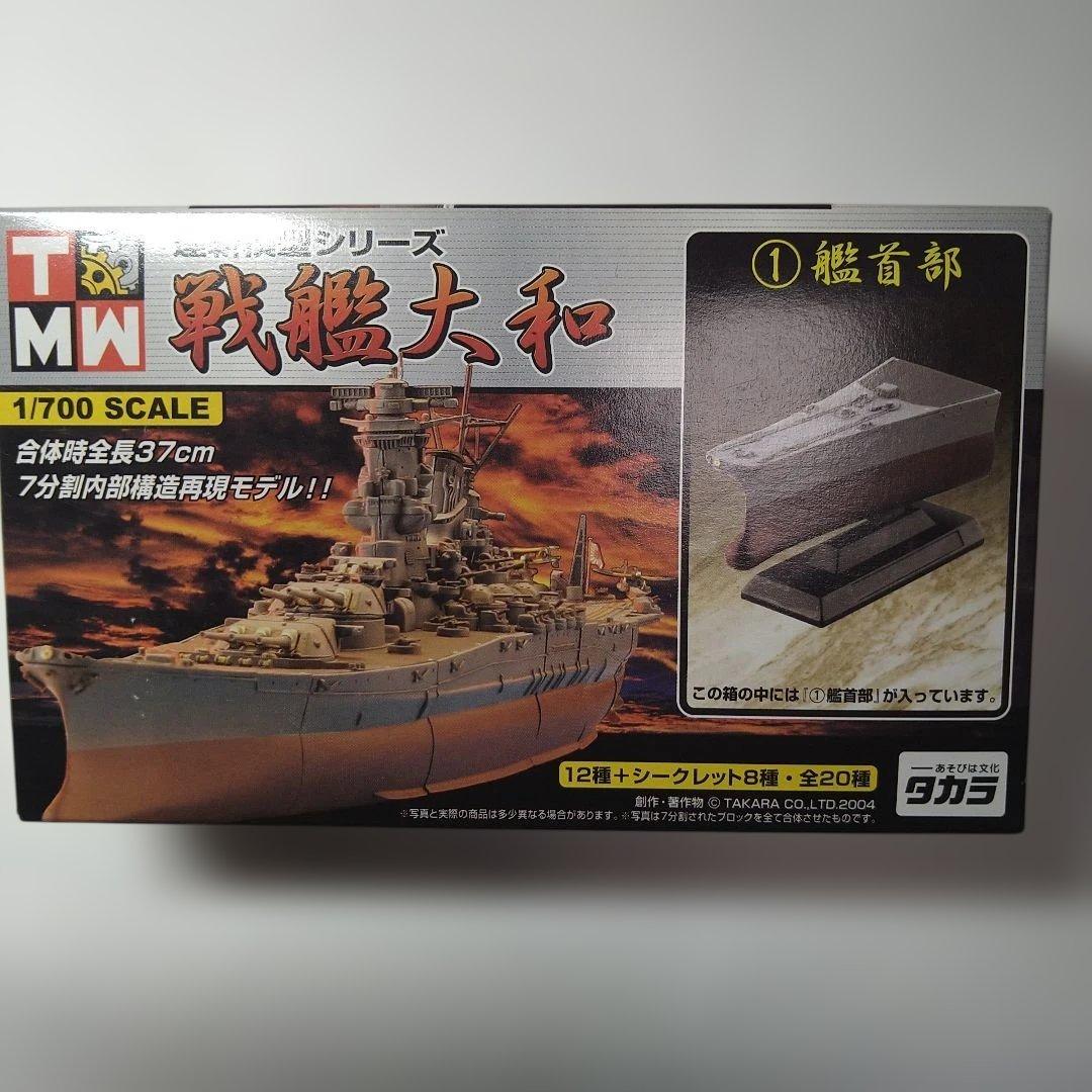 連斬模型シリーズ 戦艦大和 戦艦 武蔵 フルセット 1/700 わけあり品