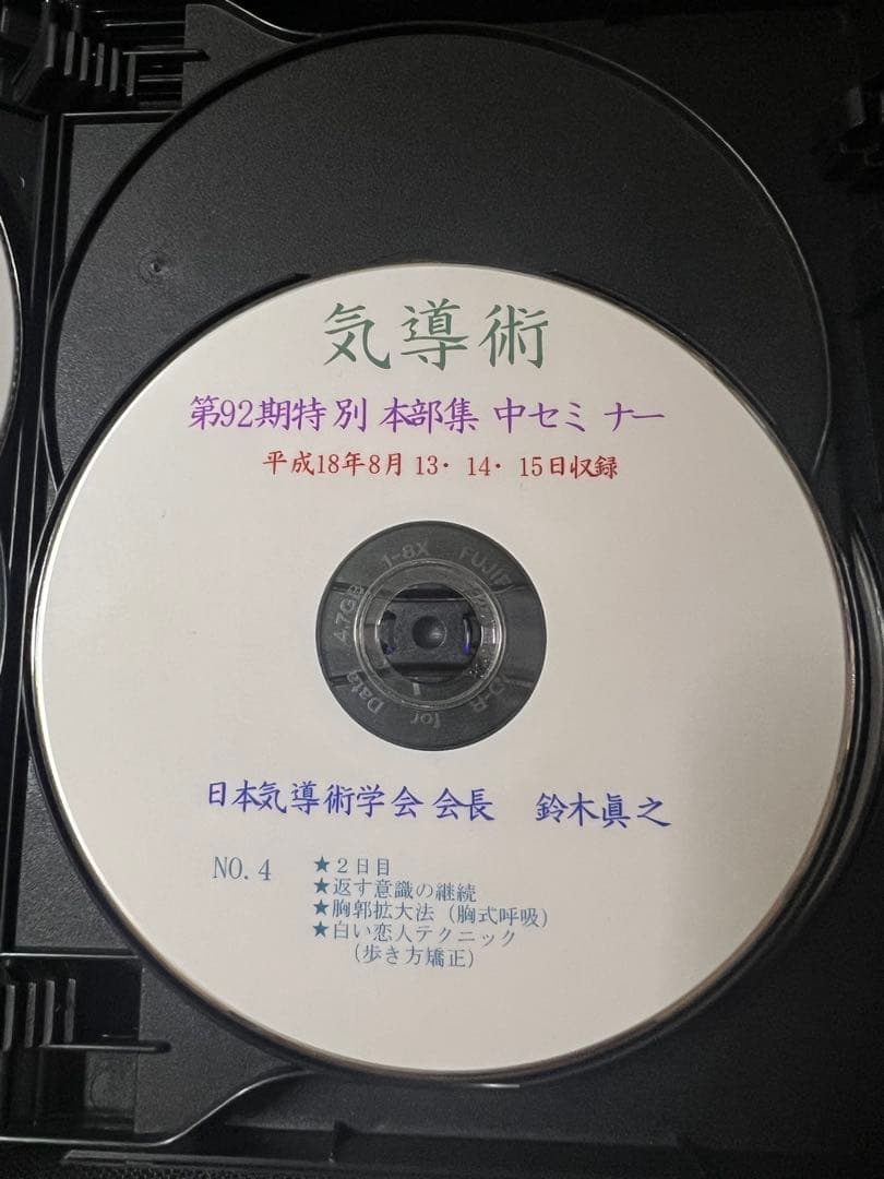 「気導術 特別本部集中セミナー」第92期 DVD8枚セット 参加者限定版