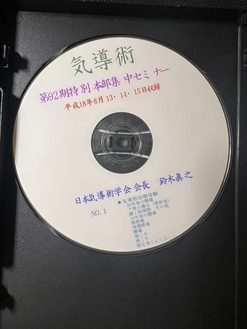 「気導術 特別本部集中セミナー」第92期 DVD8枚セット 参加者限定版