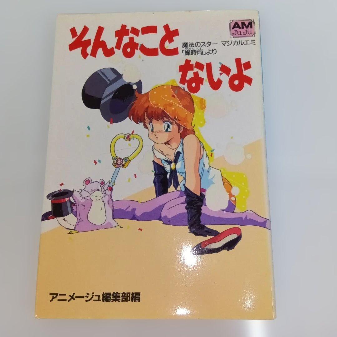 魔法のスター マジカルエミ ベストコレクション 蝉時雨 そんなことない