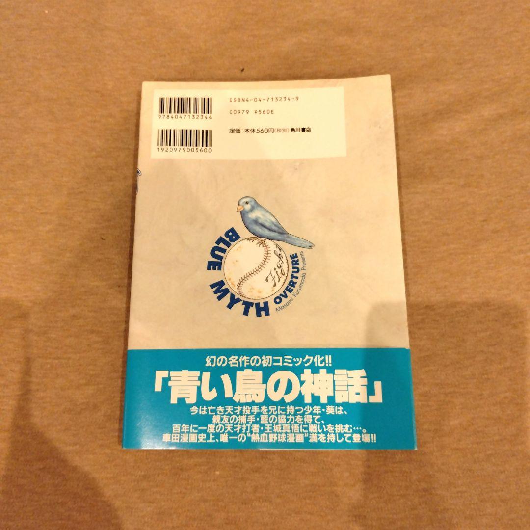 青い鳥の神話 初版 車田正美 - メルカリ