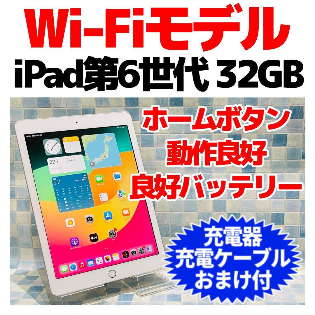 Wi-Fi iPad 第6世代 本体 32GB シルバー 電池良好 - メルカリ