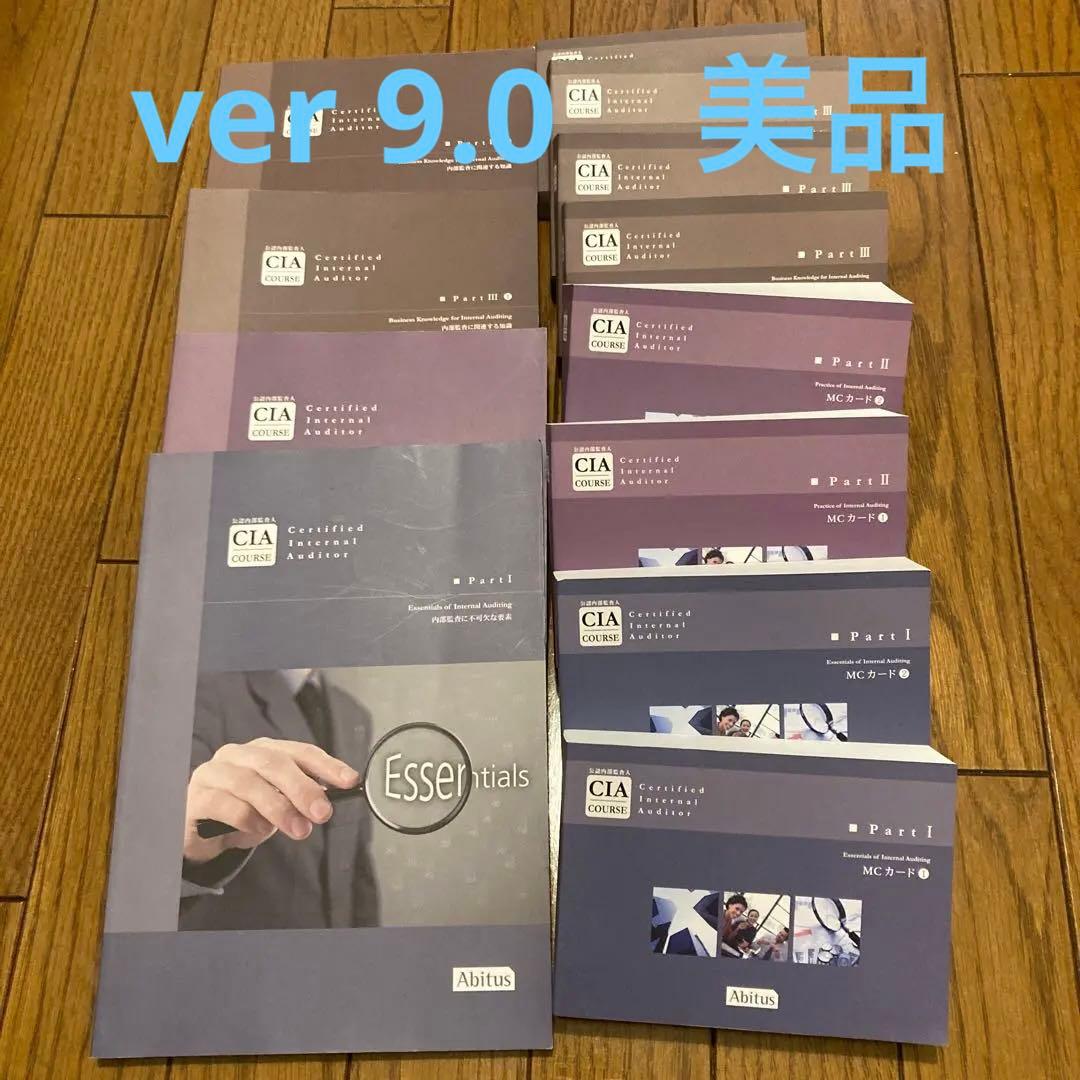 公認内部監査人 CIA MCカードver.9.02 &テキストVer9.0