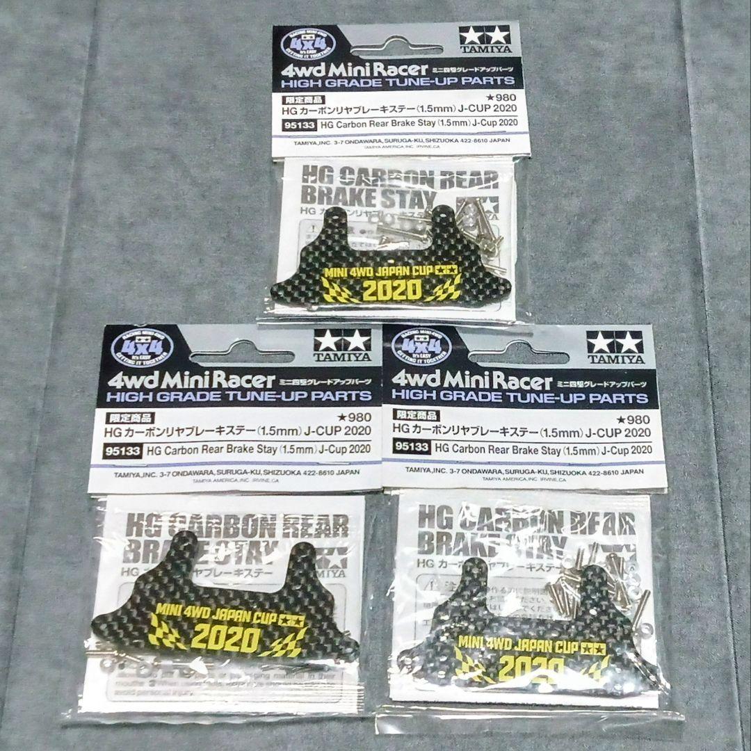 タミヤ HG カーボンリヤブレーキステー J-CUP 2020 3枚 - メルカリ