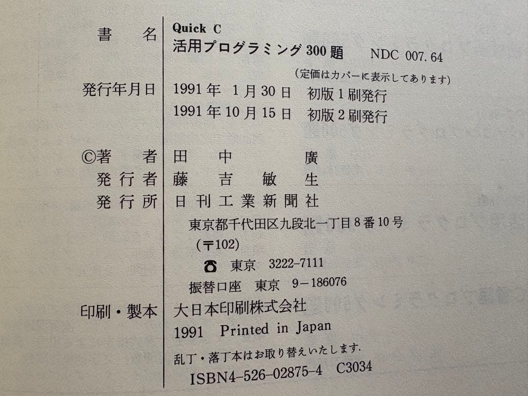 希少】QuickC活用プログラミング300題 田中 廣 日刊工業新聞社 - メルカリ